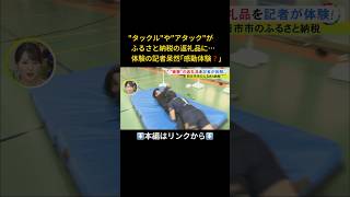 ⬆️本編はリンクから⬆️バレーとラグビーの選手から“感動体験”…ふるさと納税返礼品『アタックル体験』とは 既に1人から申し込み shorts [upl. by Natsirhc19]