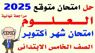 امتحان شهر اكتوبر علوم للصف الخامس الابتدائي الترم الاول 2025  امتحانات الصف الخامس الابتدائي [upl. by Lleruj]