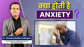 क्या होती हैं Anxiety  anxiety anxietyrelief anxietyanddepression anxietytips [upl. by Jena131]