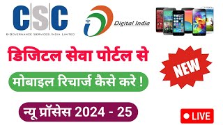 CSC se mobile recharge kaise kare  Digital seva portal se mobile recharge kaise kare [upl. by Cad22]