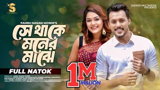 সে থাকে মনের মাঝে  Se Thake Moner Majhe  Irfan Sajjad  Mousumi Mou  New Bangla Natok 2024 [upl. by Leviram]