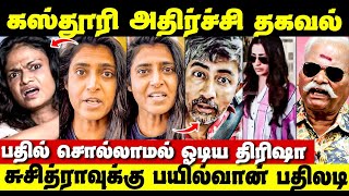 Suchitra Interviewக்கு Kasthuri amp Bayilvan Ranganathan பதிலடி  Karthik Kumar Audio Issue  Trisha [upl. by Bertila913]