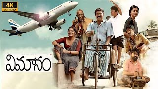 Vimanam 2023 Full Movie Telagu  Samuthirakani  Dhruva  Vimanam Telagu Full Movie Reviews Facts [upl. by Galang]