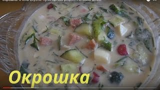 ОКРОШКА  ОЧЕНЬ ВКУСНО  Кулинарный рецепт Готовим дома [upl. by Raskind]