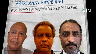 Asmarino Eritrea PART 1  ድምጺ ደሊና፡ እዋናዊ ዛዕብባ ኣኣንጋዲ ስዩም ተስፋይ ዕድማትና ዮሰፍ ገብረሂወት ምስ ሳልሕ ዮኑስ [upl. by Bortz]