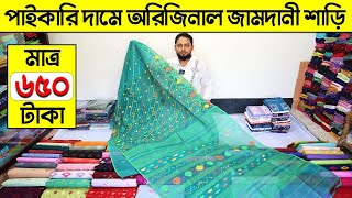 পাইকারি দামে অরিজিনাল জামদানী শাড়ি jamdani saree price in bd jamdani saree collection in bd 2023 [upl. by Tillman825]