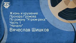 Вячеслав Шишков Жизнь и крушение Прохора Громова По роману quotУгрюмрекаquot Часть 1 quotНачалоquot 1988 [upl. by Ahsinel]