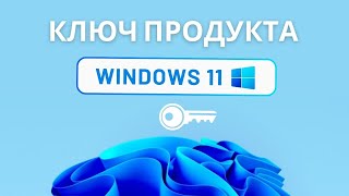 Как узнать ключ продукта Windows 11 быстро [upl. by Esil623]