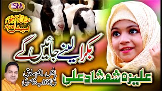 Aliza Shamshad Ali  Bakra Lainay Jayain Ge  Bakra Eid Nasheed 2020  Beautiful Video [upl. by Ylecara]