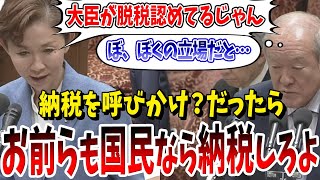 【どの口が言うか】大臣が国民に納税を呼び掛けるなら、国民であるキミらも脱税せずに納税しろよ！【国会中継】 [upl. by Thierry]