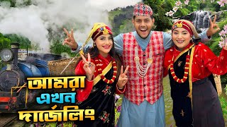 আমরা এখন দার্জিলিং  Dhaka To Darjeeling  Family Tour  Rakib Hossain [upl. by Kirat13]