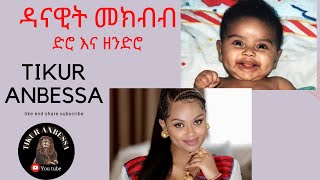 ዳናዊት መክብብ danawit mekbib cute TIKUR ANBSSAShorts [upl. by Haslett546]