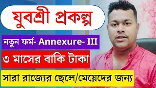 বেকার ভাতার ৩ মাসের বাকি টাকা সহ যুবশ্রী প্রকল্পে Annexure III নতুন খবর  wb employment bank news [upl. by Leonard338]