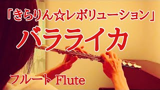 【きらりん☆レボリューション】バラライカ  月島きらりstarring 久住小春 モーニング娘。【フルートで演奏してみた】Kirarin Revolution quotBalalaikaquot [upl. by Daffy]