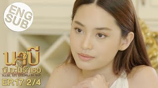 Eng Sub นาบี ฉันจะไม่รักเธอ NABI MY STEPDARLING  EP17 24 [upl. by Formenti378]