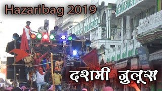 RAM NAVAMI HAZARIBAGH 2019  हज़ारीबाग़ रामनवमी  दशमी जुलूस 2019 [upl. by Christian]