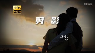 en  剪影♫『动态歌词  高音质  新歌推荐』 [upl. by Trout]