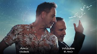 Amir Yazbeck amp Wissam Al Amir  Haide Mesh Elak 2024  أمير يزبك amp وسام الأمير–هيدي مش إلك [upl. by Thirzia]