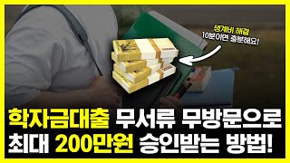 학자금대출 당일에 최대200만원 승인받는 방법 무서류 무방문 [upl. by Zeiger]