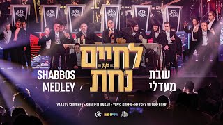 Shabbos Medley  שבת מדלי – Shwekey Shmueli Ungar Yiddish Nachas  LChaim amp Nachas MK Production [upl. by Liva]