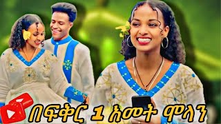 የአመቱ ምርጥ ስጦታዬ ነሽ እንደቀልድ 1 አመት ሞላን couple habesha abgrace7318 Rutagracer fypシ゚viral fyp [upl. by Clerk767]