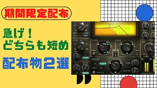 【期間限定配布】近々で短めの配布２選！！ [upl. by Luigi]