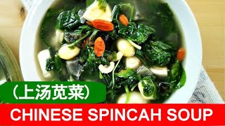 Chinese spinach soup 上汤苋菜  How to make it from scratch the traditional way [upl. by Tiffanie]