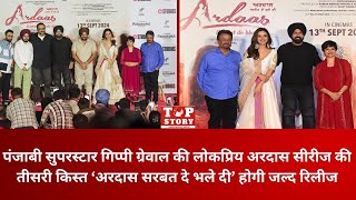 Gippy Grewal की लोकप्रिय अरदास सीरीज की तीसरी किस्त “Ardaas Sarbat De Bhale Di” का Trailer Launch [upl. by Akinahc431]