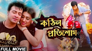 Kothin Protishodh 2014 l Full Length Bengali Movie Official l Shakib Khan l Apu Biswas l 1080p [upl. by Lorne]