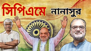 আলিমুদ্দিনের সেটিং তত্ত্বে কাঁটা বিকাশ  Why Didnt AmitShah Meet Abhayas Parents [upl. by Brian]