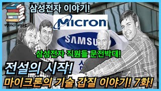 삼성전자 이야기 7화 마이크론의 기술 갑질 이야기 [upl. by Ahsrav]