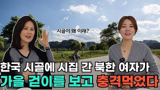 현향님 풀스토리 2 한국 시골에 시집 간 북한 여자가 가을 걷이를 보고 충격먹었다 [upl. by Rue83]