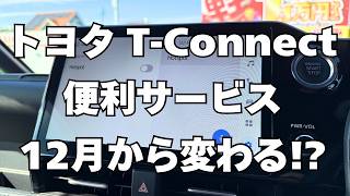 【悲報】トヨタのティーコネクト！一体どうなる！？ [upl. by Suez]