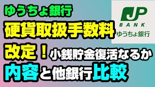 ゆうちょ銀行が硬貨取扱手数料引き下げ！改定内容と他銀行比較【貯金】 [upl. by Annoved]