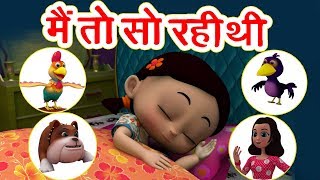 मैं तो सो रही थी Main Toh So Rahi Thi  3D Hindi Rhymes For Children  Hindi Poem  Happy Bachpan [upl. by Purvis]