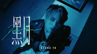 姜濤 Keung To《黑月》Dark Moon Official Music Video [upl. by Augustus]