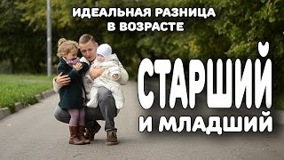 СТАРШИЙ И МЛАДШИЙ ИДЕАЛЬНАЯ РАЗНИЦА В ВОЗРАСТЕ [upl. by Lemra]