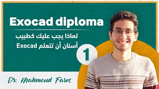 Exocad diploma  1  لماذا يجب على أطباء الأسنان تعلم الاكسوكاد [upl. by Eekram]