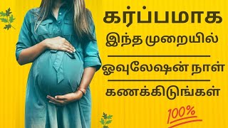 how to calculate ovulation period to get pregnant in tamilhow to know ovulation time in tamil [upl. by Nylirac]