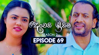 Deweni Inima දෙවෙනි ඉනිම  Season 02  Episode 69  11th January 2024 [upl. by Bland359]