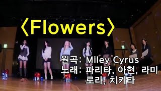 Flowers  Babymonster  Pharita Ahyeon RamiRoraChiquitaCover flowersmileycyrus babymonster [upl. by Skutchan]