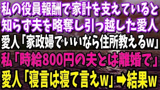 【スカッと】私が役員報酬で家計を支えていると知らず夫を略奪し引越した愛人。愛人「家政婦で良いなら住所教えるよw」私「じゃ時給800円の夫とは離婚で」結果w【修羅場】 [upl. by Niboc]