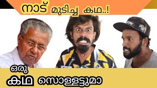 ഒരു കഥ സൊള്ളട്ടുമാ malluboys pinarayivijayan comedy kgf news kerala [upl. by Macknair]