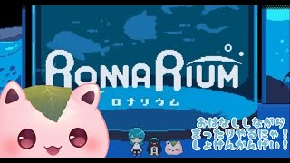 【ゆっくり雑談】RONNARIUM【さこくねこ】 [upl. by Dercy]