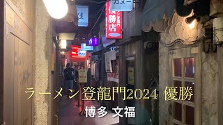 ラーメン登龍門2024 優勝 博多 文福 [upl. by Eugenius]