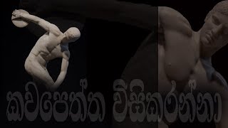 කවපෙත්ත විසිකරන්නා  10 ශ්‍රේණිය චිත්‍ර  discobolus statue  discus thrower statue  Grade 10 Art [upl. by Enelram]