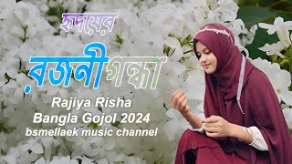 Hridoyer Rajanigandha । হৃদয়ের রজনীগন্ধা । Top gojzl । New Islamic Song । Bangla Gojol 2024 [upl. by Doherty824]