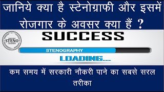 What is Stenography Course and How to get Govt Job with it [upl. by Lalage]