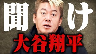 【ホリエモン】※これが大谷翔平の正体です…この行動で彼の本性が一発でわかりました [upl. by Crain831]