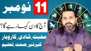 11 November 2024  Daily Horoscope  aj ka din kesa rhay ga horoscope in urdo  Zanjani TV [upl. by Madra397]